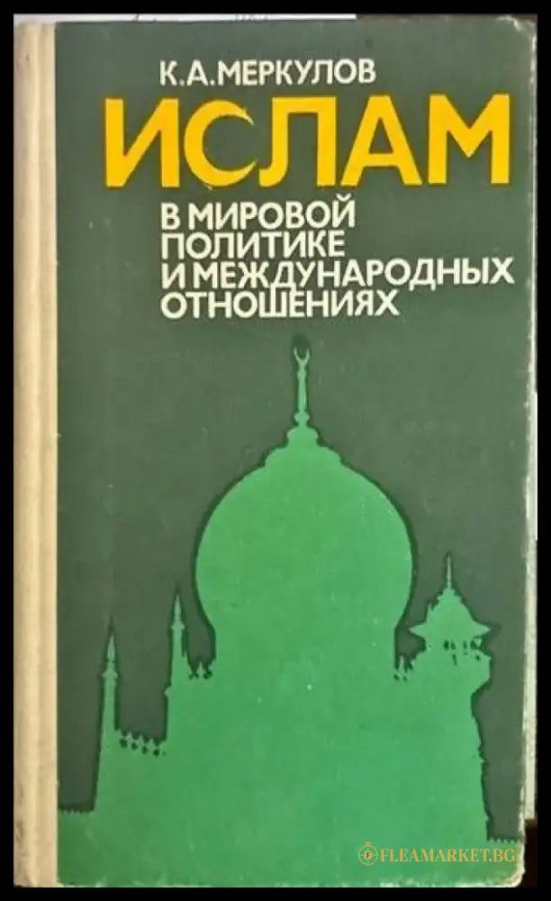 Ислам. В мировой политике и международных отношениях - Книги