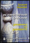 Ислямизирани Балкани: Динамика на разказите - Евгения Иванова