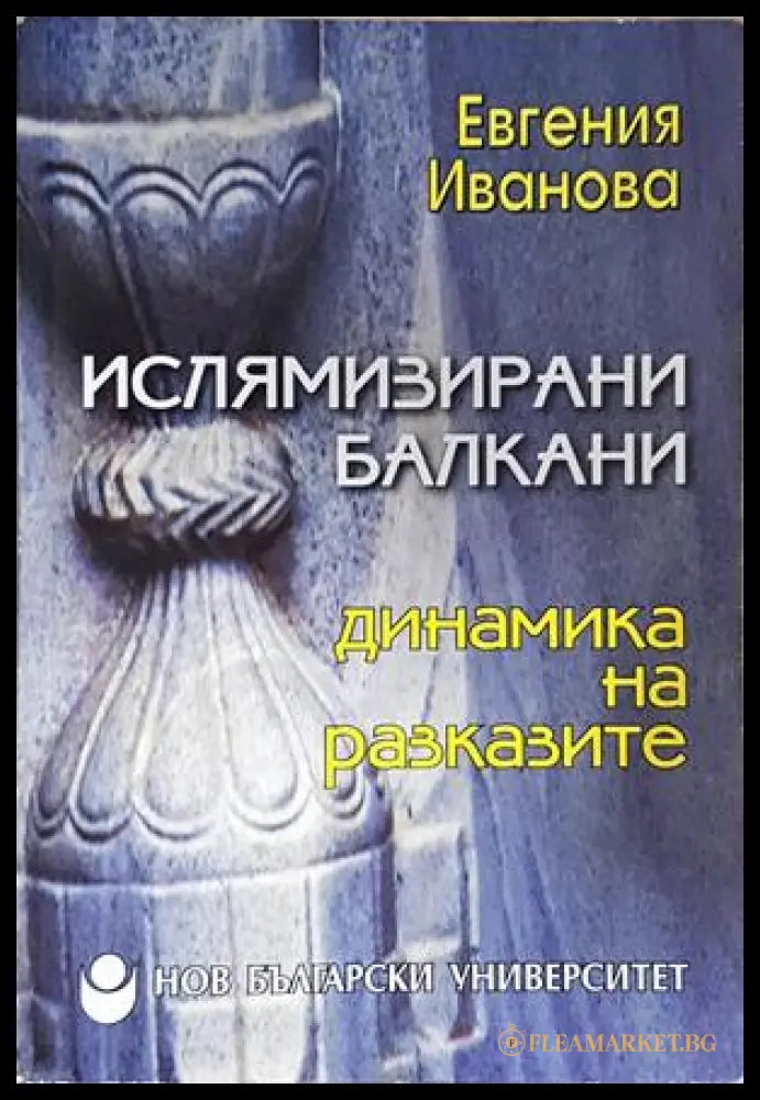 Ислямизирани Балкани: Динамика на разказите - Евгения Иванова