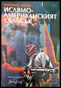 Ислямо-американският сблъсък - Книги