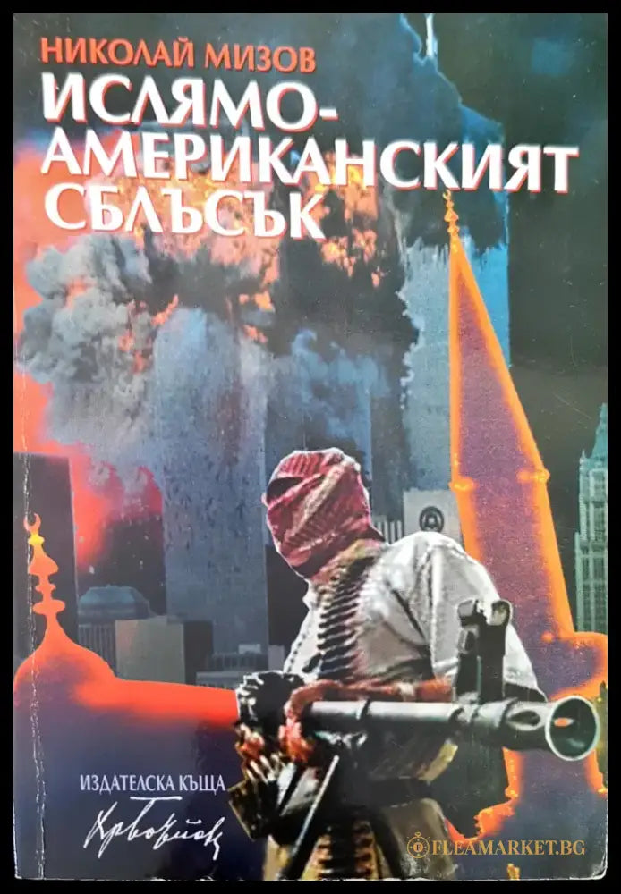 Ислямо-американският сблъсък - Книги