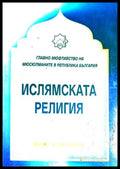 Ислямската религия - Фахд ибн Хамад Ал-Мубарак