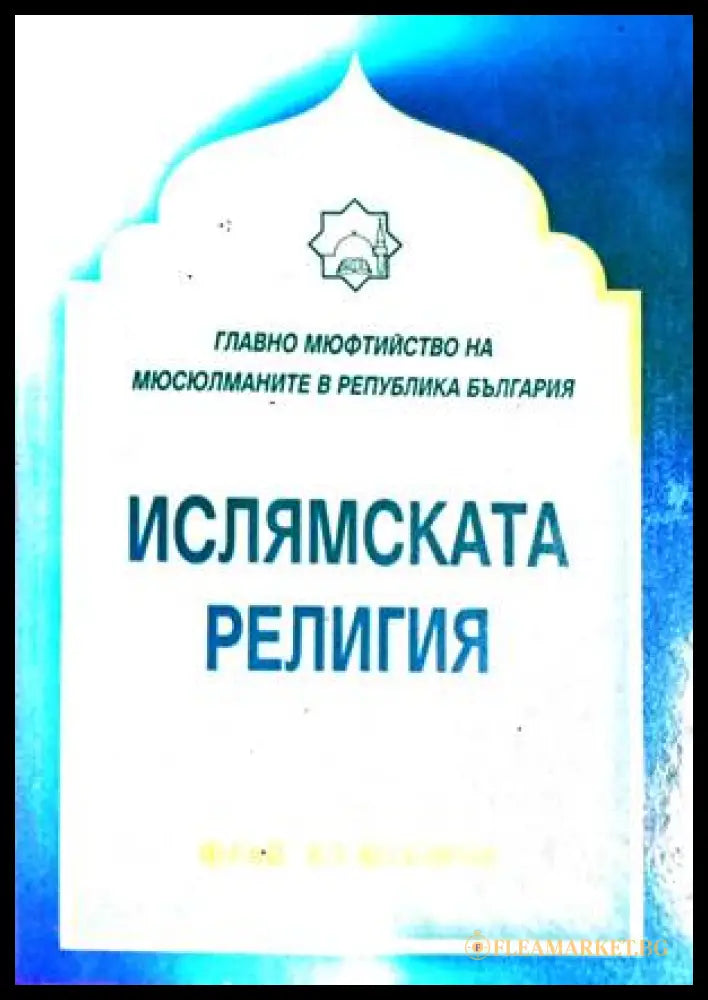 Ислямската религия - Фахд ибн Хамад Ал-Мубарак