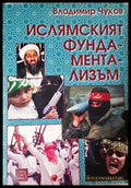 Ислямският фундаментализъм - Владимир Чуков