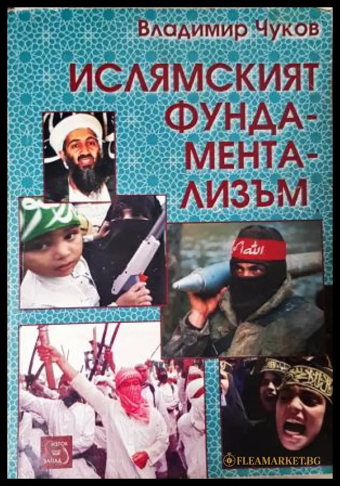 Ислямският фундаментализъм - Владимир Чуков