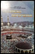 Ислямско вероучение (1482) - Книга