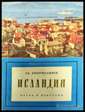 Исландия - Книги