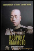 Исороку Ямамото - Важни личности от втората световна война
