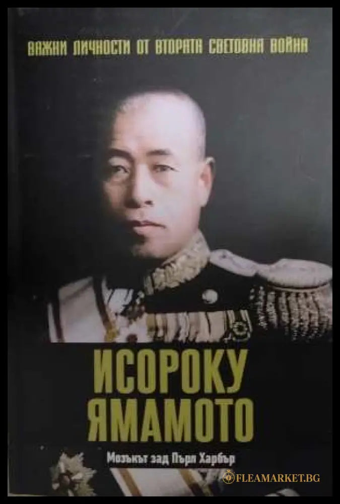 Исороку Ямамото - Важни личности от втората световна война