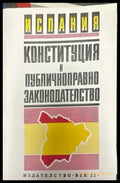 Испания. Конституция и публичноправно законодателство - Книги