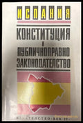 Испания. Конституция и публичноправно законодателство