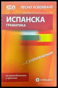 Испанска граматика....с упражнения - Книги