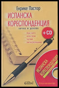 Испанска кореспонденция - лична и делова + CD - Книги