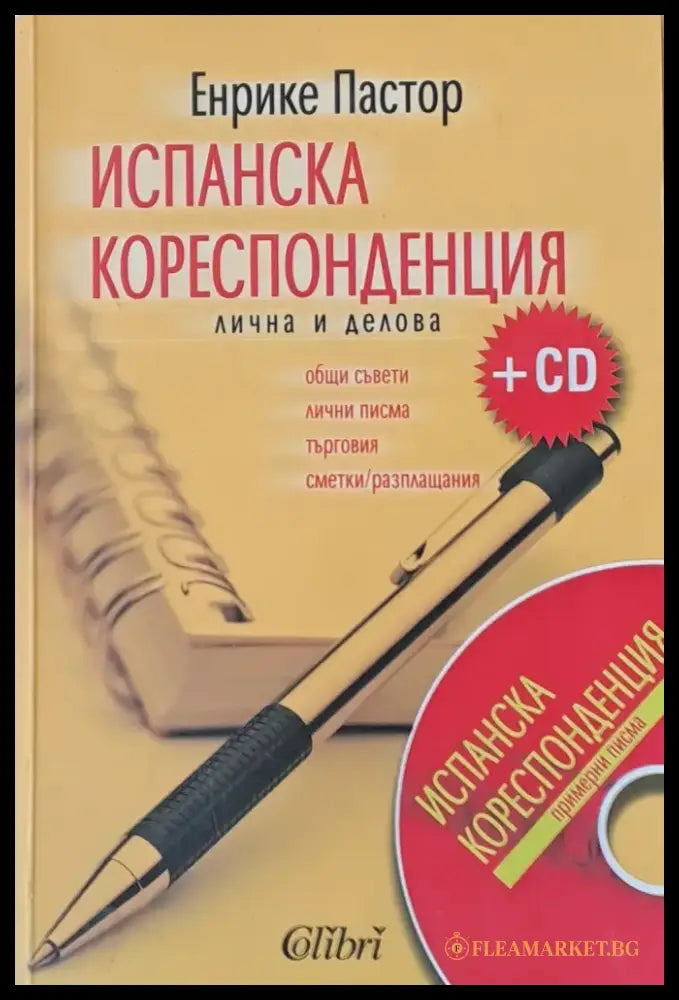 Испанска кореспонденция - лична и делова + CD - Книги