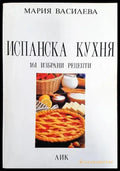 Испанска кухня - Книги