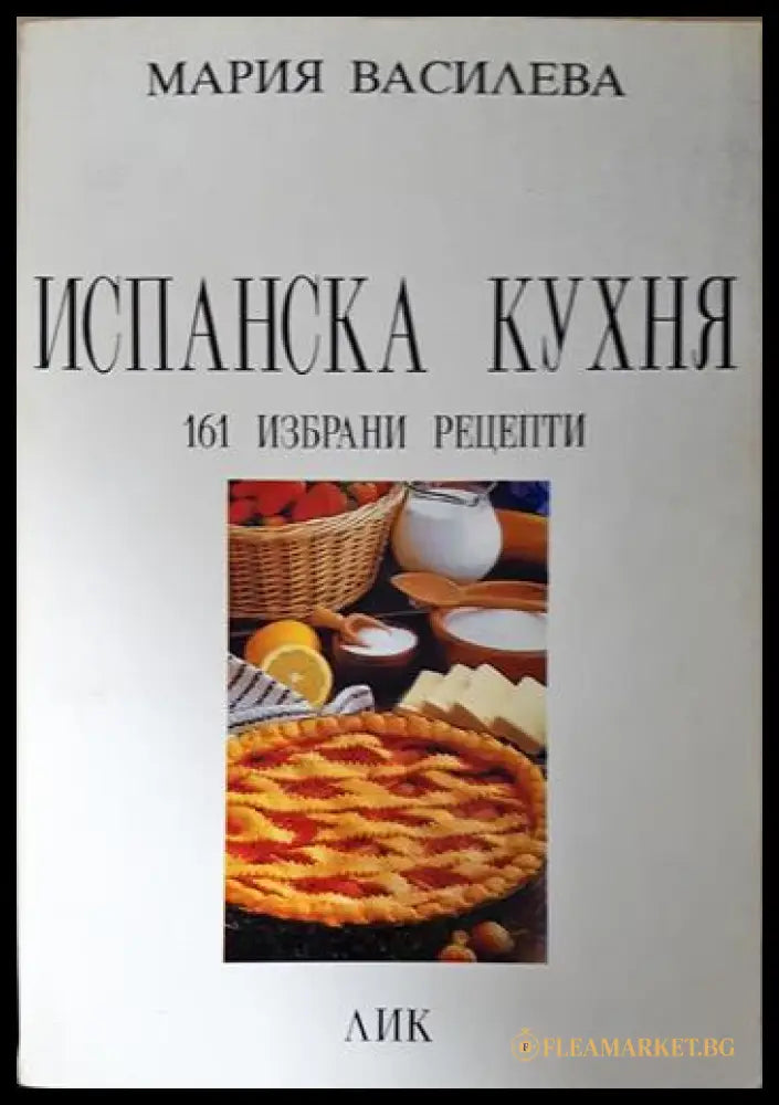 Испанска кухня: 161 избрани рецепти (231706263012) - Мария Василева - Книга