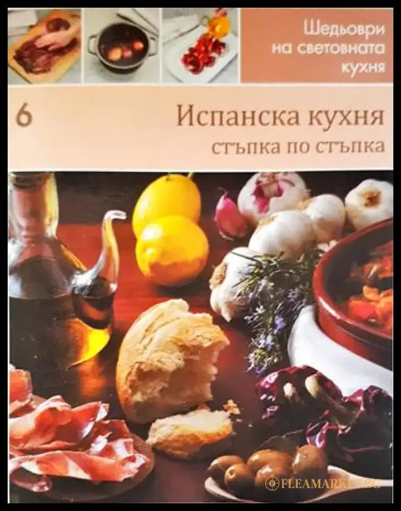 Испанска кухня: стъпка по стъпка - Книги