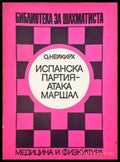 Испанска партия подобрена защита шайнец - Книги