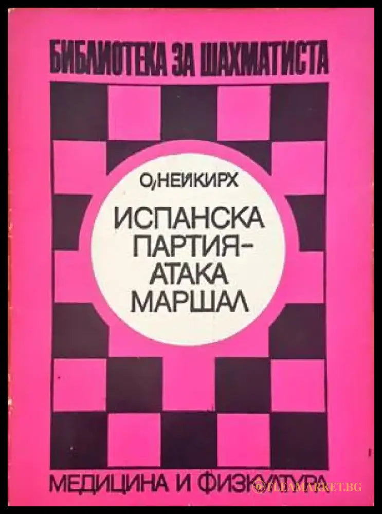 Испанска партия подобрена защита шайнец - Книги