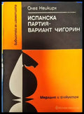 Испанска партия - вариант Чигорин - Книги