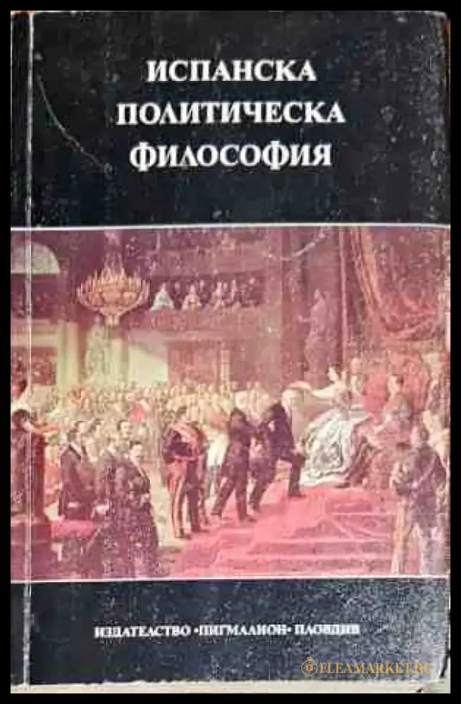 Испанска политическа философия XV-XX век - Книги