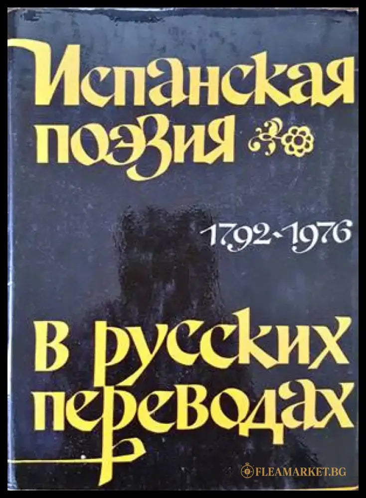 Испанская поезия в русских переводах 1792-1976 - Книги