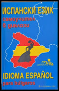 Испански език самоучител в диалози - Книги