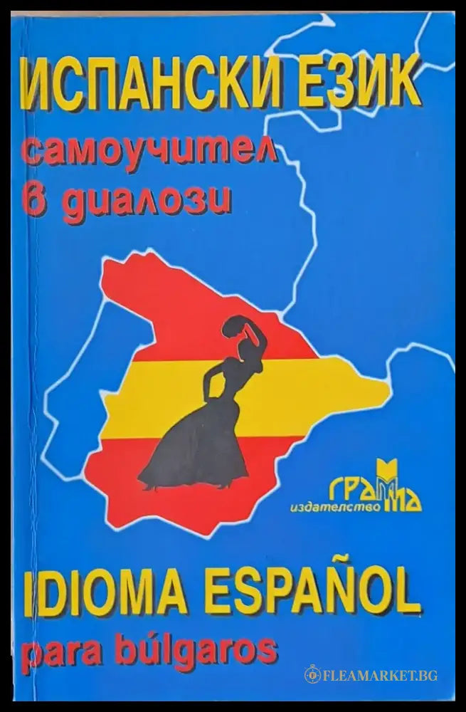 Испански език самоучител в диалози - Книги