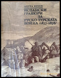 Испански графюри за Руско-турската война (1877-1878) - Книги
