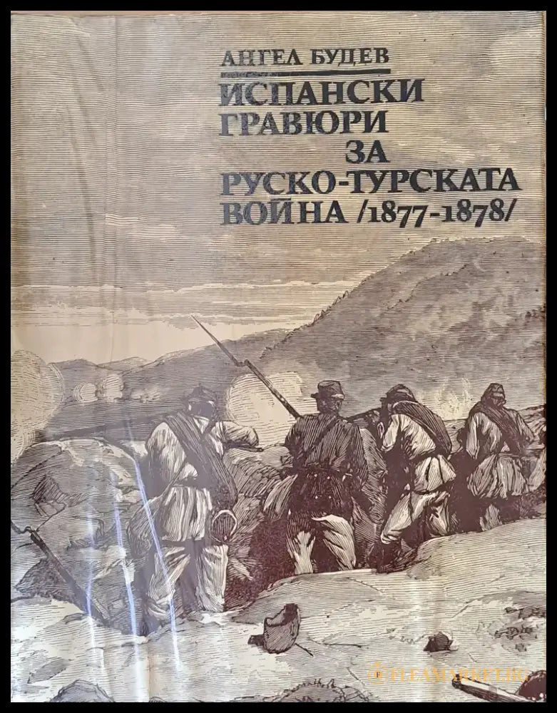 Испански графюри за Руско-турската война (1877-1878) - Книги