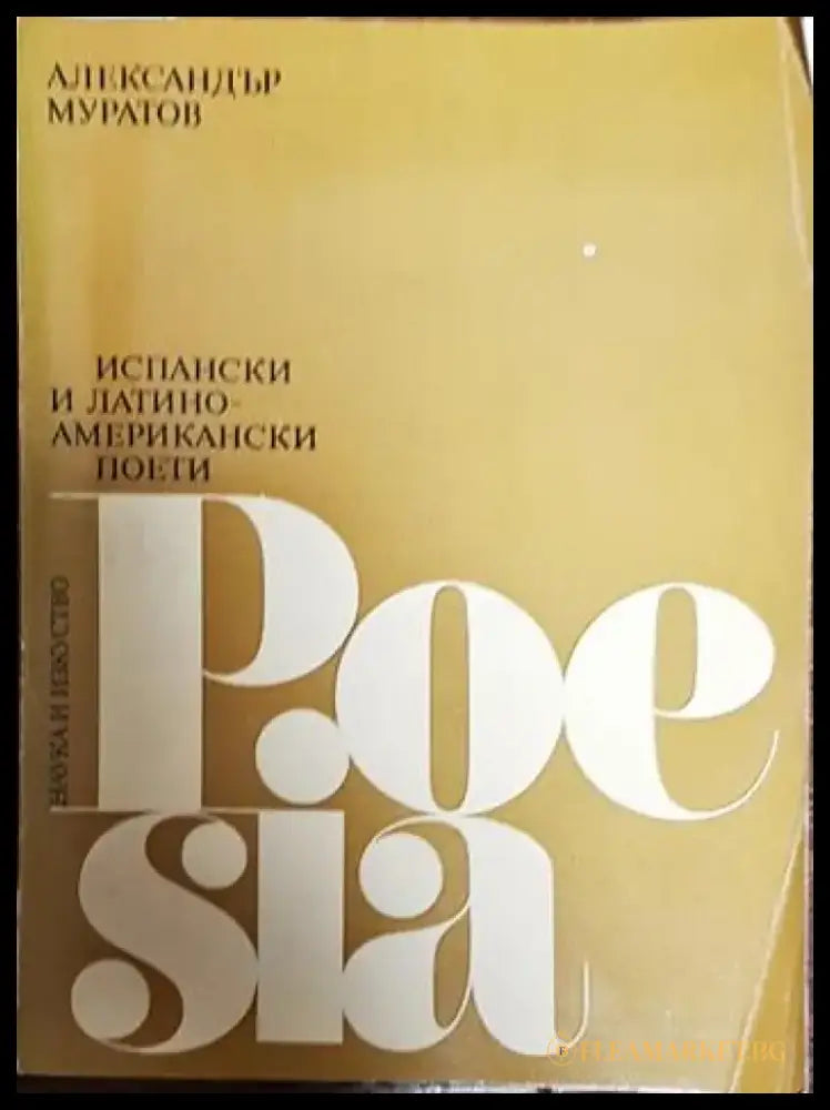 Испански и латиноамерикански поети - Книги