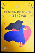 Испански разкази за любовта - Книга