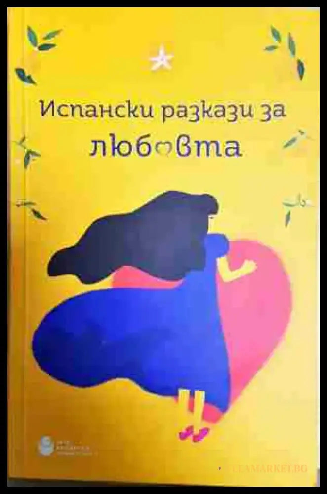 Испански разкази за любовта - Книга