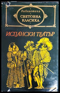 Испански театър (17998615) - Книги
