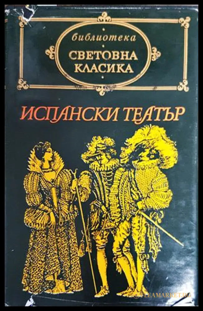 Испански театър (17998615) - Книги