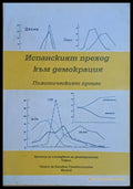 Испанският преход към демокрация. Политическият процес - Книги