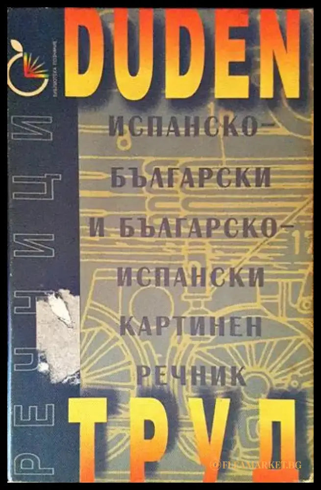 Испанско-български и българско-испански картинен речник - Книги