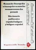 Испанско-български и българско-испански политехнически речник - Книги