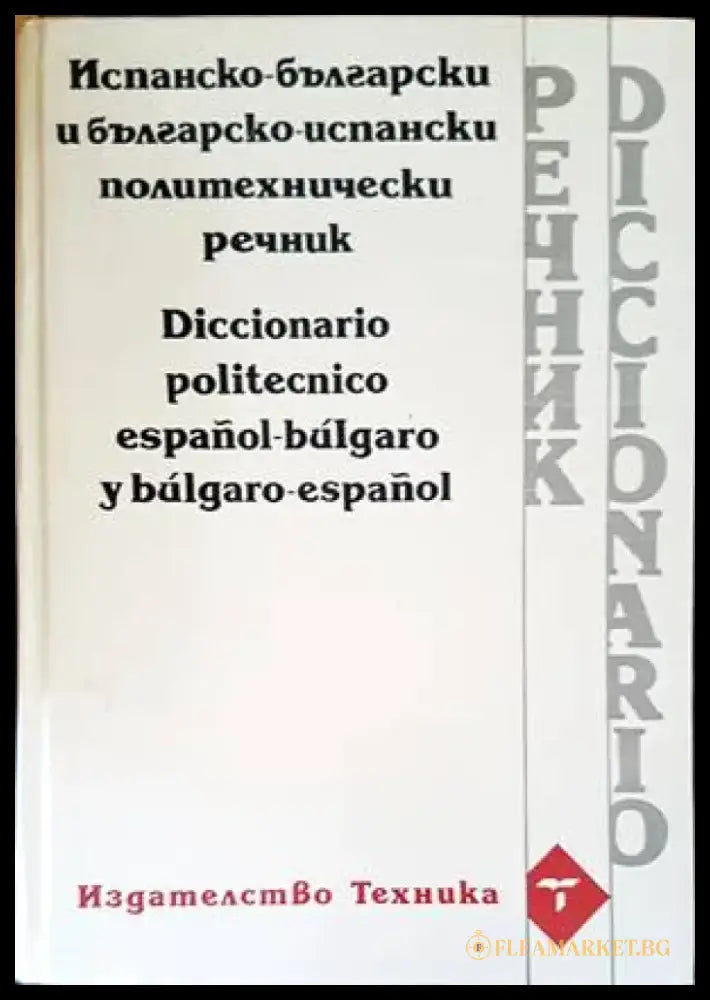Испанско-български и българско-испански политехнически речник - Книги