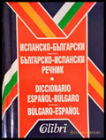 Испанско-български българско-испански мини речник / Español-búlgaro b - Книги