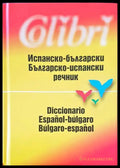 Испанско-български / Българско-испански речник - Книги