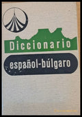 Испанско-български речник (74) - Книга
