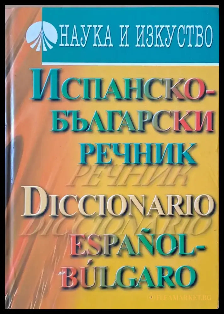 Испанско-български речник (251) - Книга