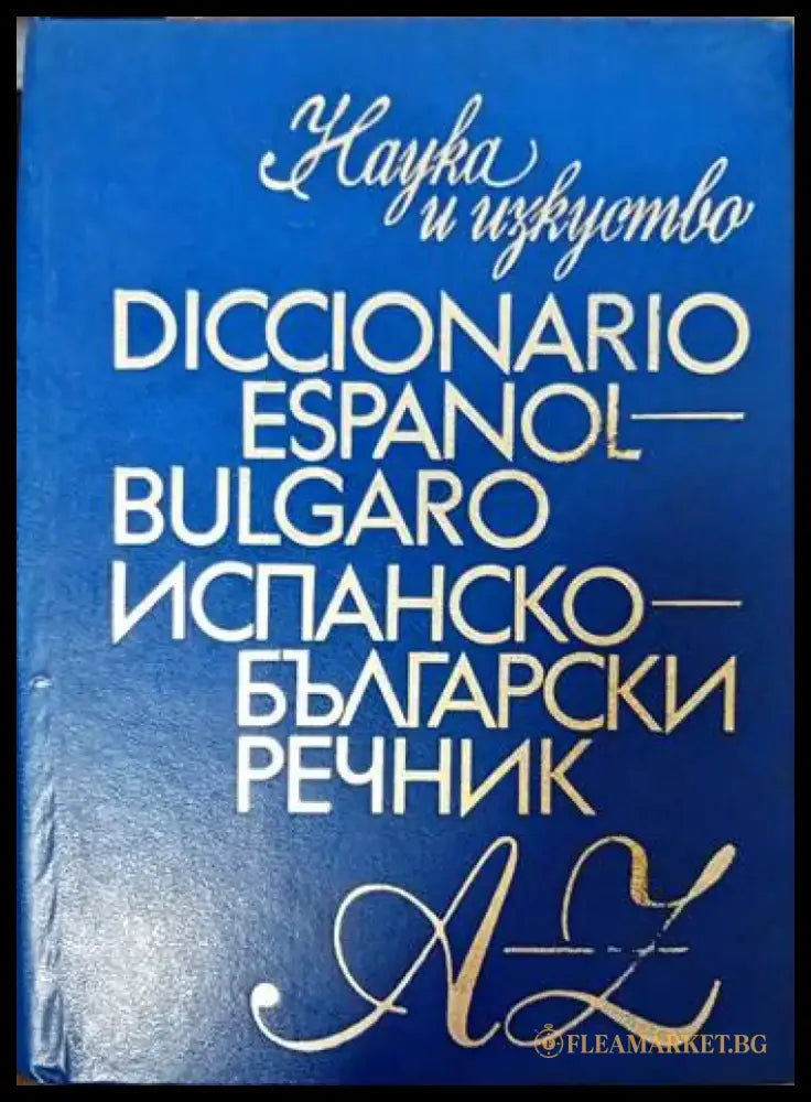 Испанско-български речник (540) - Книга