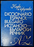 Испанско-български речник (540) - Книга
