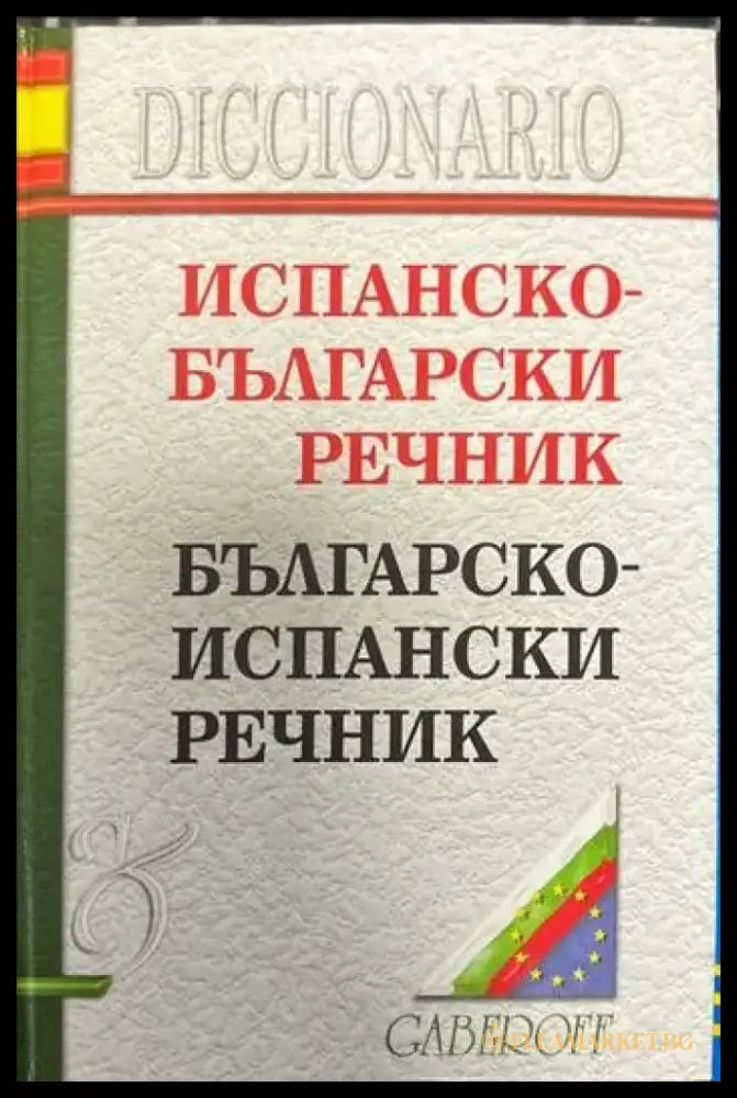 Испанско-български речник (544) - Книга