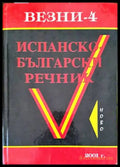 Испанско-български речник (861) - Книга