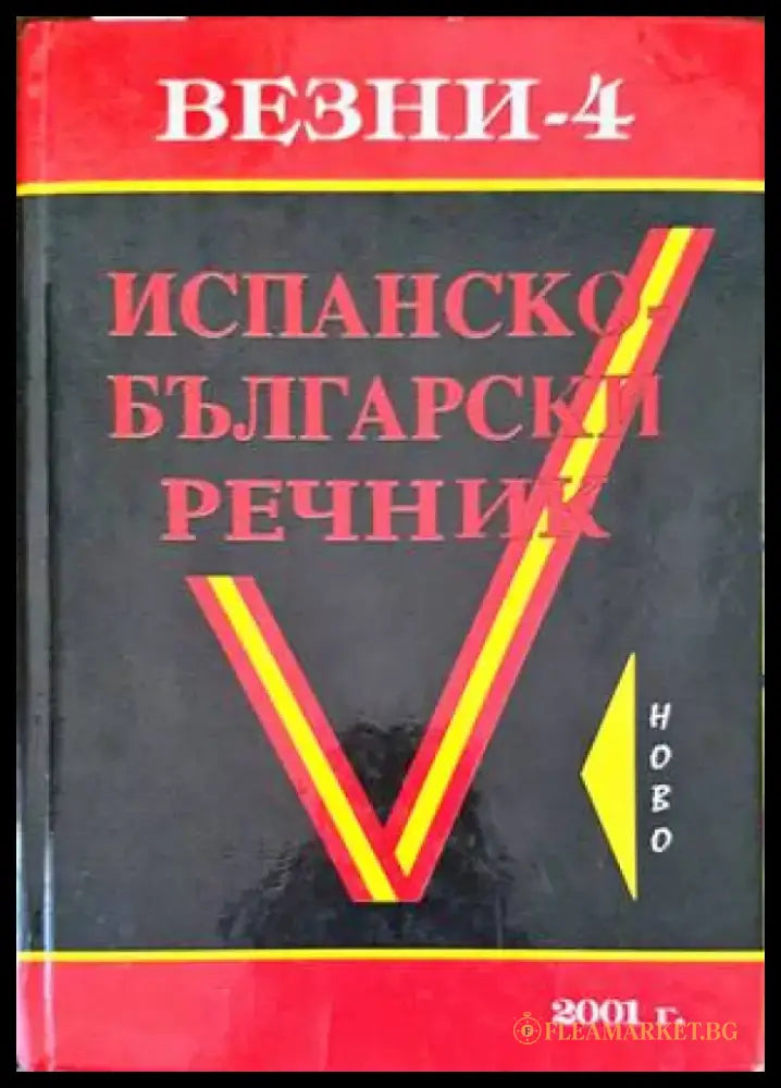 Испанско-български речник (861) - Книга