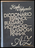 Испанско-български речник A-Z - Книги