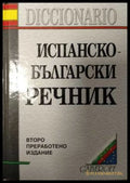 Испанско-български речник - Gaberoff